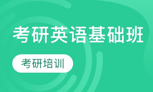 考研英语基础班