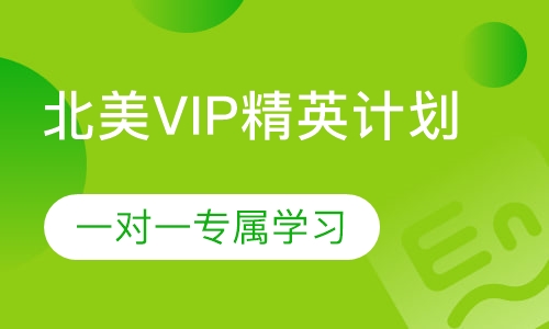 北美VIP精英计划