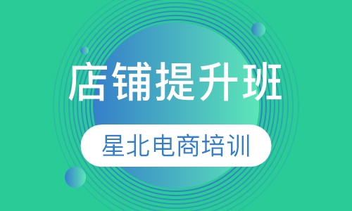 店铺提升班
