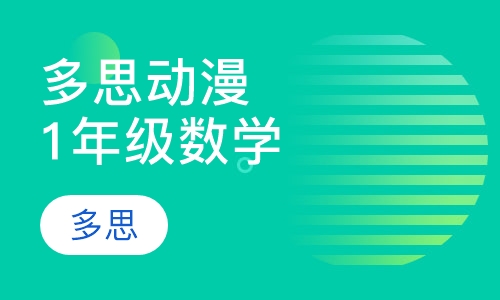 多思动漫数学拓展版小学1年级