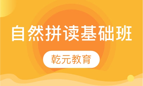 自然拼读基础班