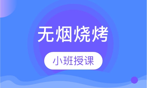 无烟烧烤