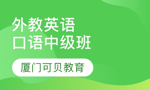 外教英语口语中级班