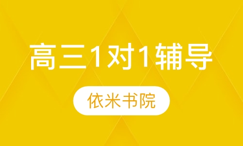 高三1对1辅导