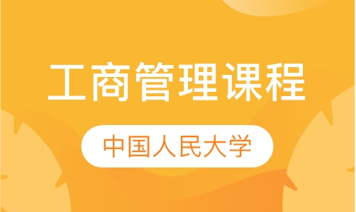 中国人民大学高级工商管理课程研修班
