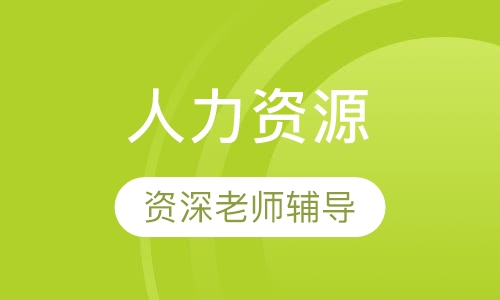 人力资源套餐班