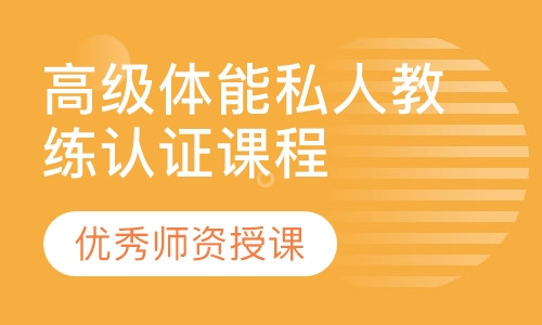 高级体能私人教练认证课程