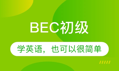 BEC初级