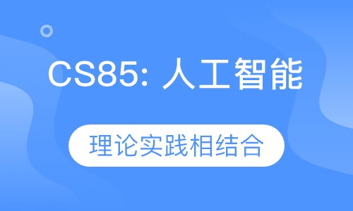 CS85: 人工智能实践