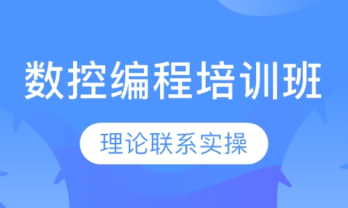 数控编程培训班