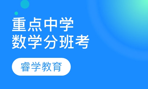 暑假数学重点中学分班考试