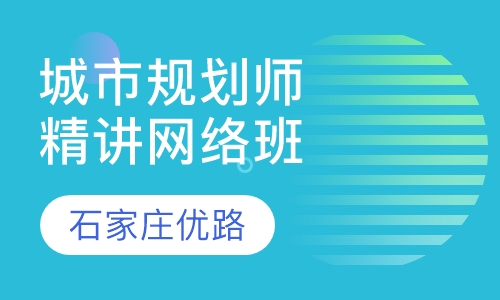 城市规划师精讲网络班