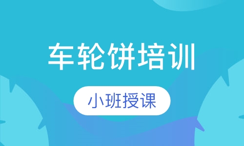 车轮饼培训