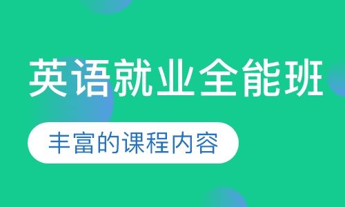 英语就业全能班