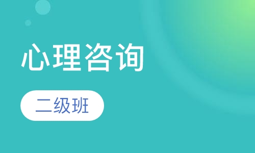 心理咨询师二级班