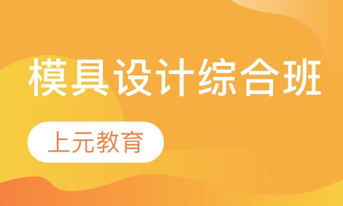 模具设计综合班