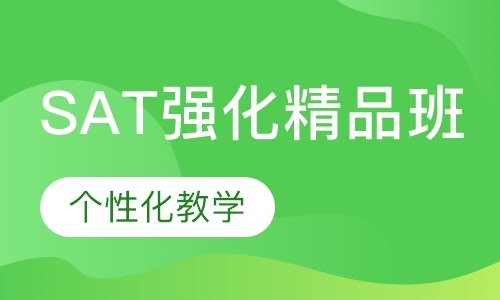SAT强化精品班