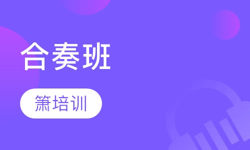 合奏班