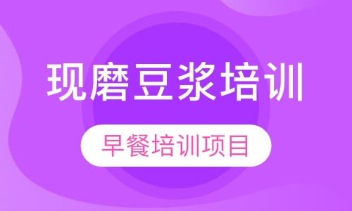 现磨豆浆培训