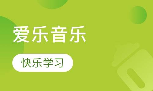 爱乐音乐