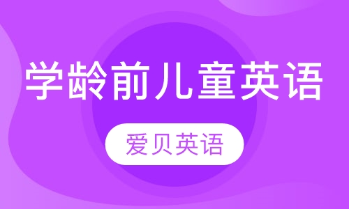 学龄前儿童英语