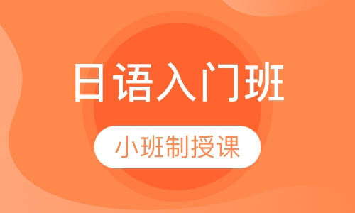 日语急速入门课程