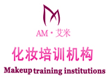 山西艾米化妆培训机构