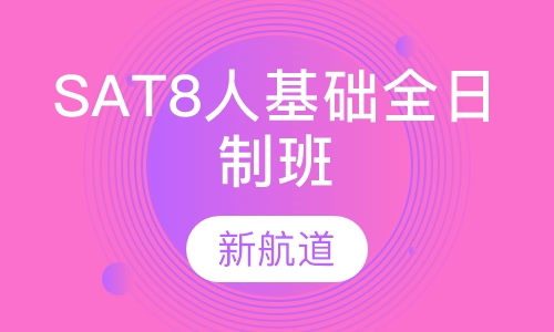 SAT8人精品基础全日制班