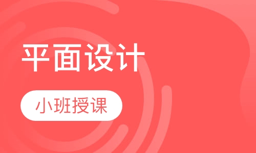 平面设计培训