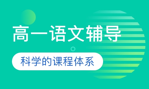 高一语文辅导