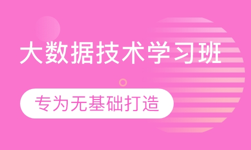 大数据技术学习班