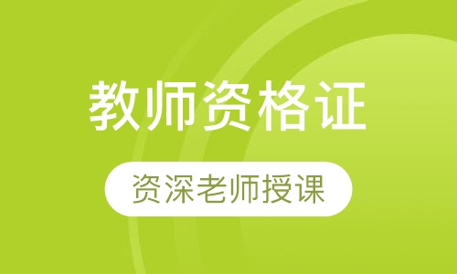 教师资格证幼儿园面试网络班