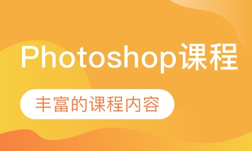 Photoshop课程