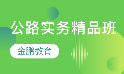 公路实务精品班