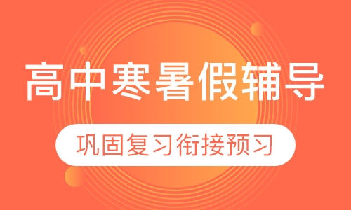 高中寒暑假辅导