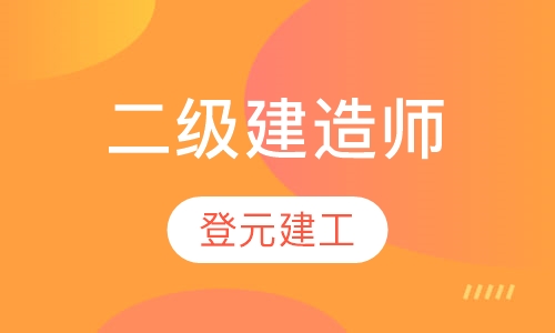 二级建造师