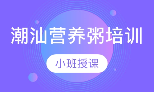 潮汕营养粥培训