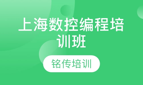 上海数控编程培训班