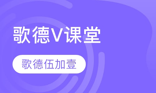 歌德V课堂