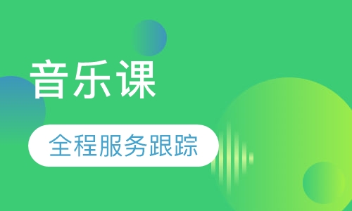 音乐课