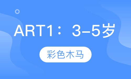ART1：3-5岁