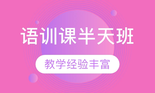 语训课半天班