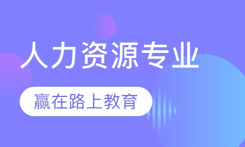 人力资源专业
