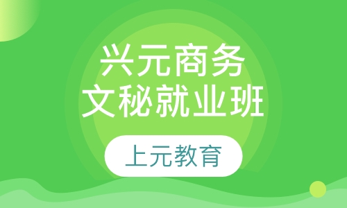 兴元商务文秘就业班