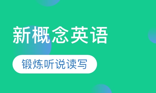 新概念英语