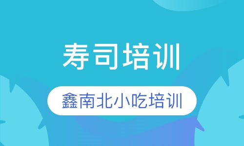 寿司培训