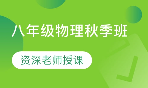 录播课+直播课八年级物理秋季班