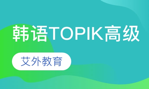 韩语TOPIK高级课程