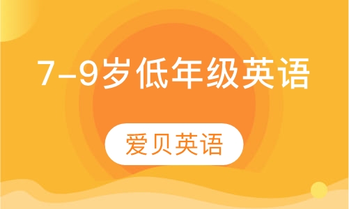 7-9岁小学低年级英语