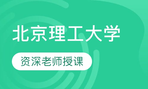 北京理工大学